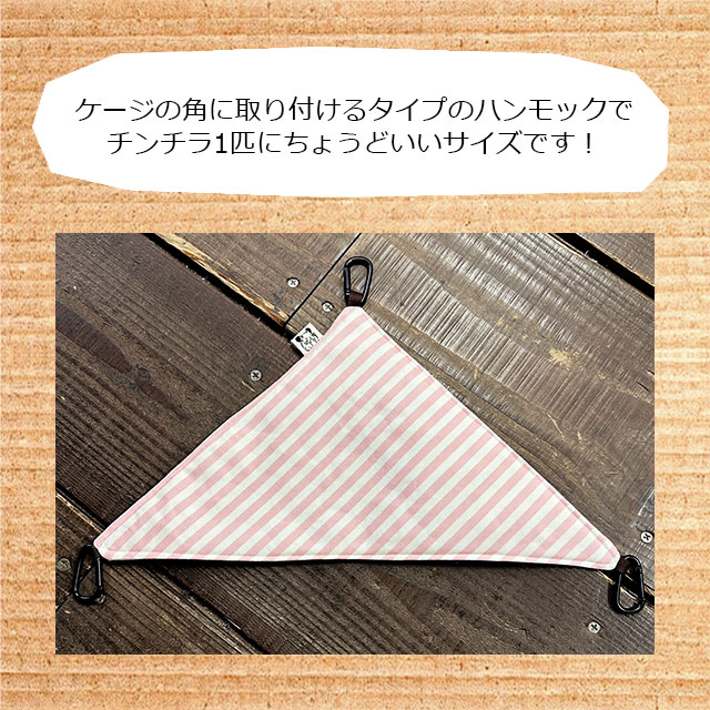 楽天市場】ゆうパケットOK チンチラのさんかくハンモック チンチラ