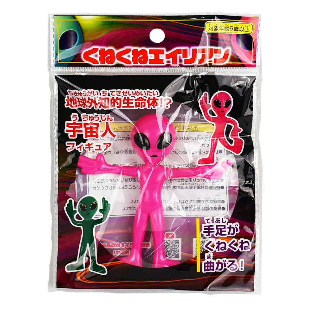 楽天市場】くねくねエイリアン 玩具 おもちゃ フィギュア宇宙人 曲がる