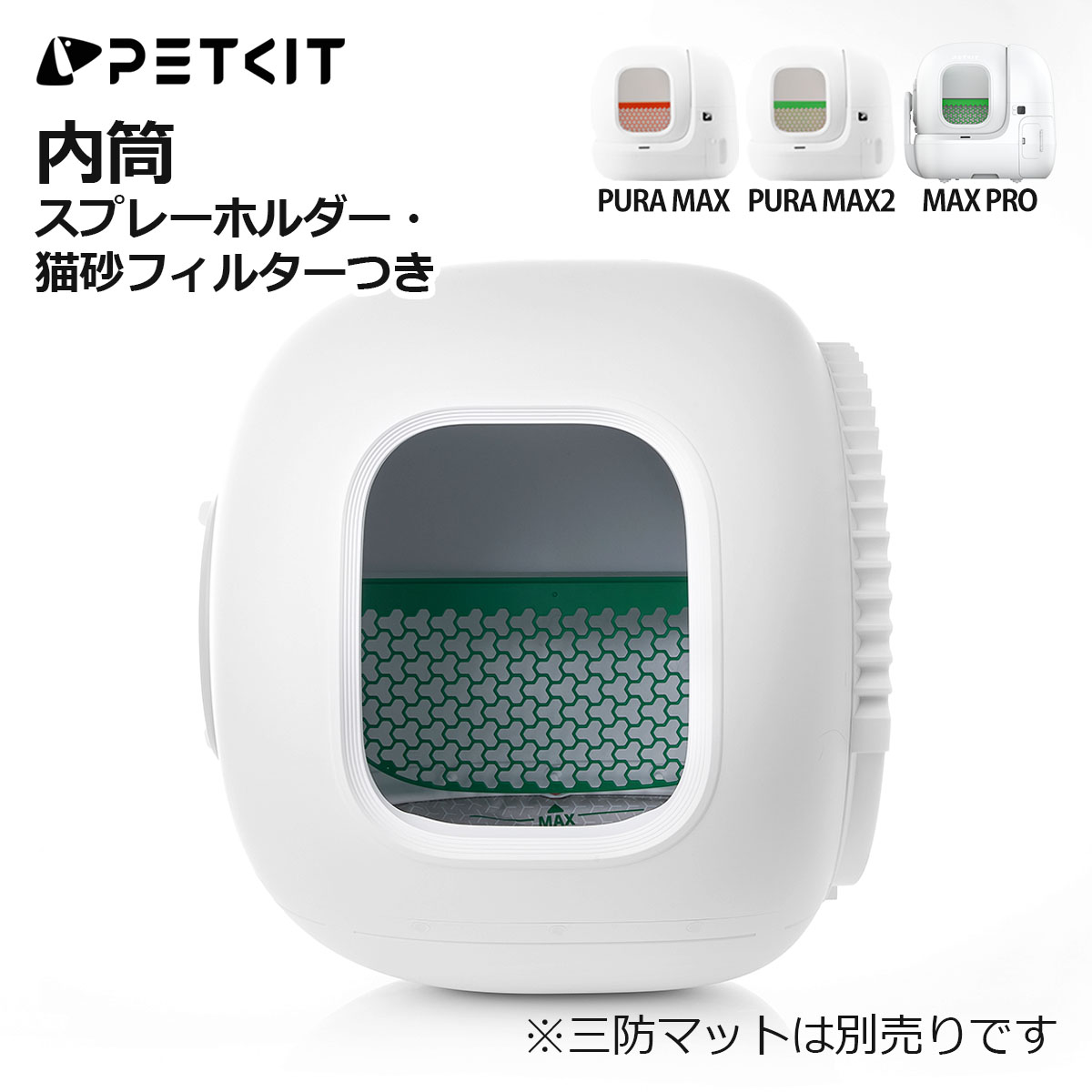 楽天市場】受注生産 PETKIT 内筒 自動猫トイレ用 交換用 MAX PRO