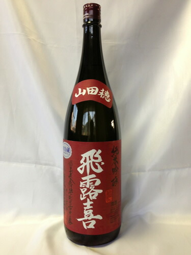 飛露喜 日本酒 山田錦 山田穂 楽天市場】【レア商品・2025年9月