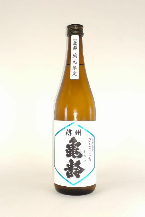 楽天市場】【2026年1月出荷分】信州亀齢 純米吟醸 ひとごこち 蔵元限定