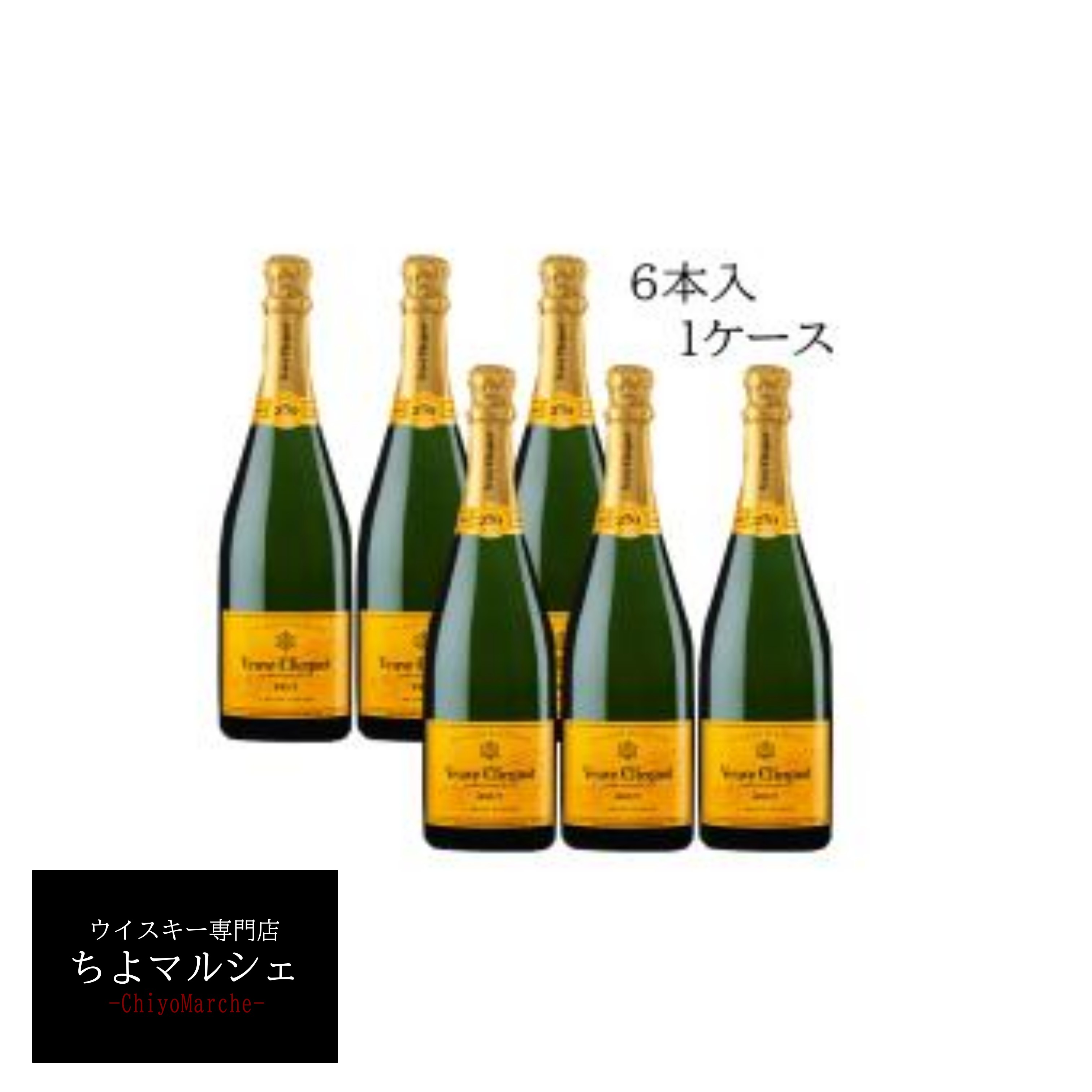 ヴーヴクリコ イエローラベル ヴーヴクリコ黄6本です NV 6本まとめて