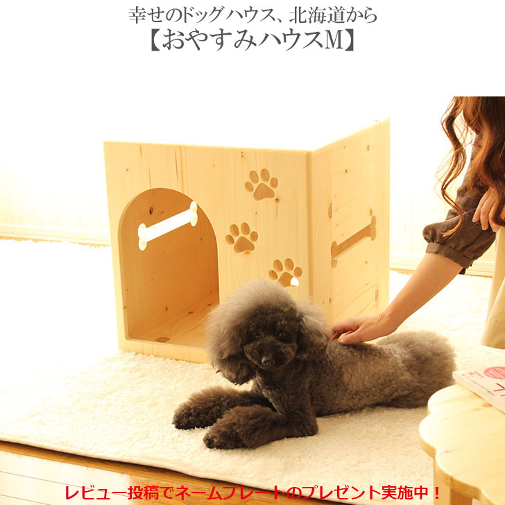 楽天市場】【おやすみハウスM】室内用 ドッグハウス ペットハウス