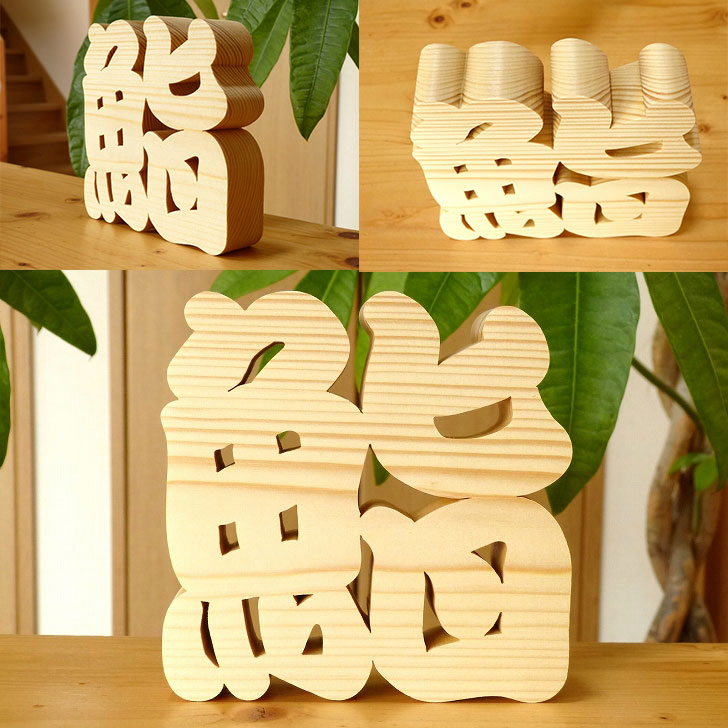 楽天市場】木製置物 喜ばれる贈り物 木製切り抜き文字 漢字オブジェ