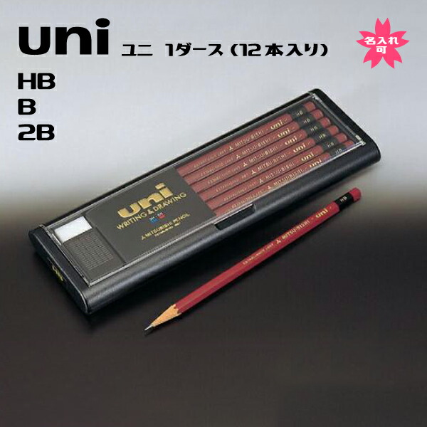 楽天市場】【送料無料】 三菱鉛筆 ユニ uni 名入れ HB B 2B 入学祝い
