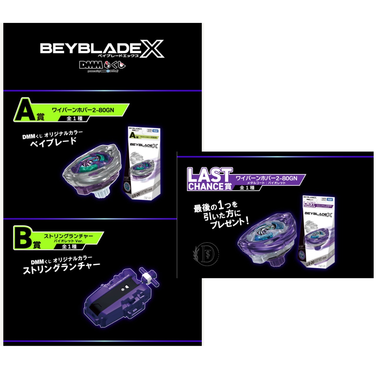 BEYBLADE X DMMくじA賞 B賞 ラストチャンス賞 4点セット BEYBLADE X