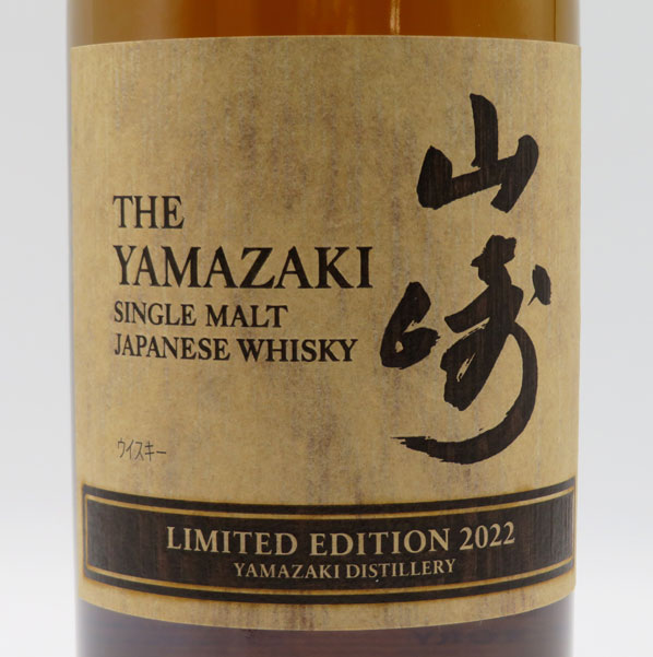 楽天市場】山崎 リミテッド エディション 2022 43度 700ml （専用BOX入