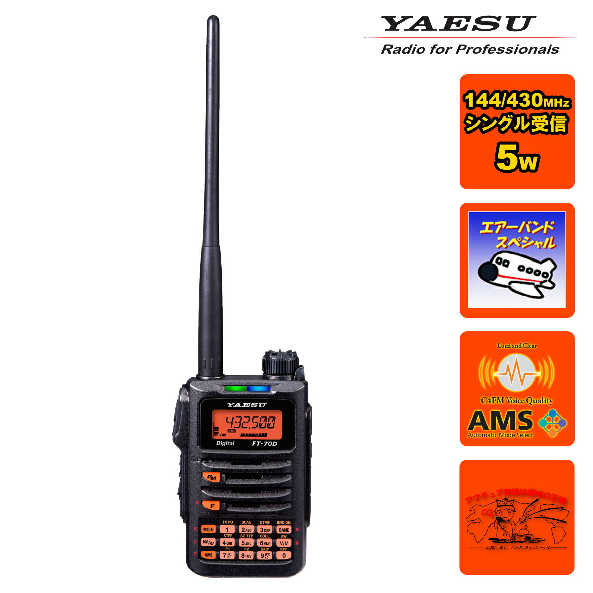 Yaesu FT-70Dトランシーバー FT-70D | アマチュア無線【八重洲無線】
