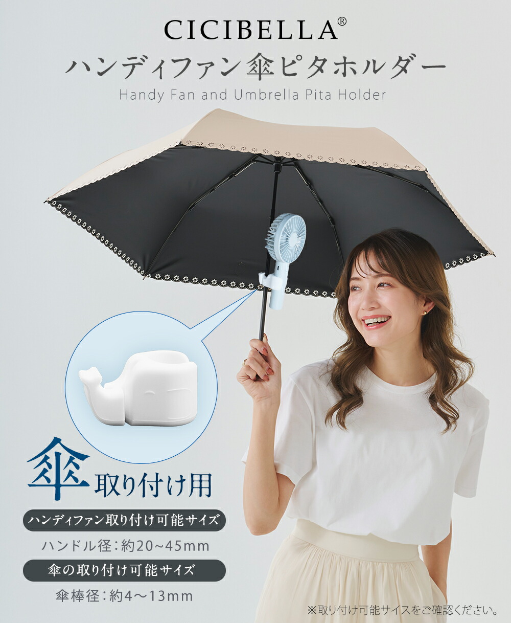 楽天市場】【2026新登場☆】シシベラ ハンディファン 傘ピタホルダー
