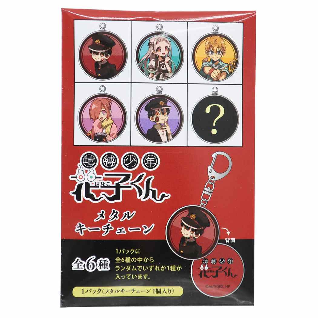 地縛少年花子くん全巻 キーホルダー付き 地縛少年花子くん全巻