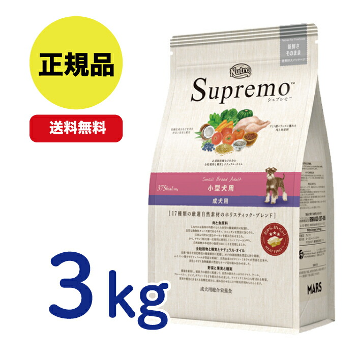 ニュートロ シュプレモ 小型犬用 成犬用 3kg ドライフード 【公式通販】