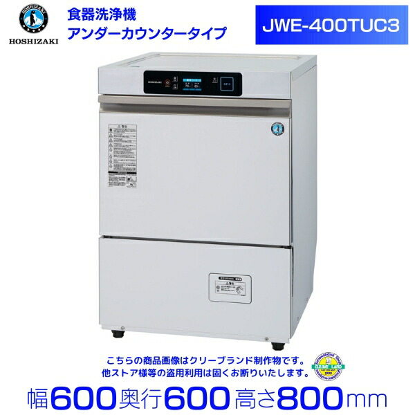 楽天市場】ホシザキ 食器洗浄機 業務用 食洗器 JWE-400TUC （旧 JWE