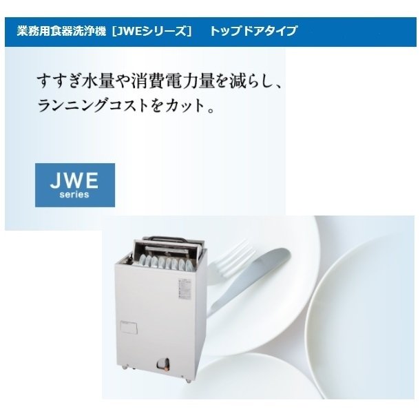 楽天市場】ホシザキ 食器洗浄機 JWE-400FUB 50Hz専用/60Hz専用 トップ