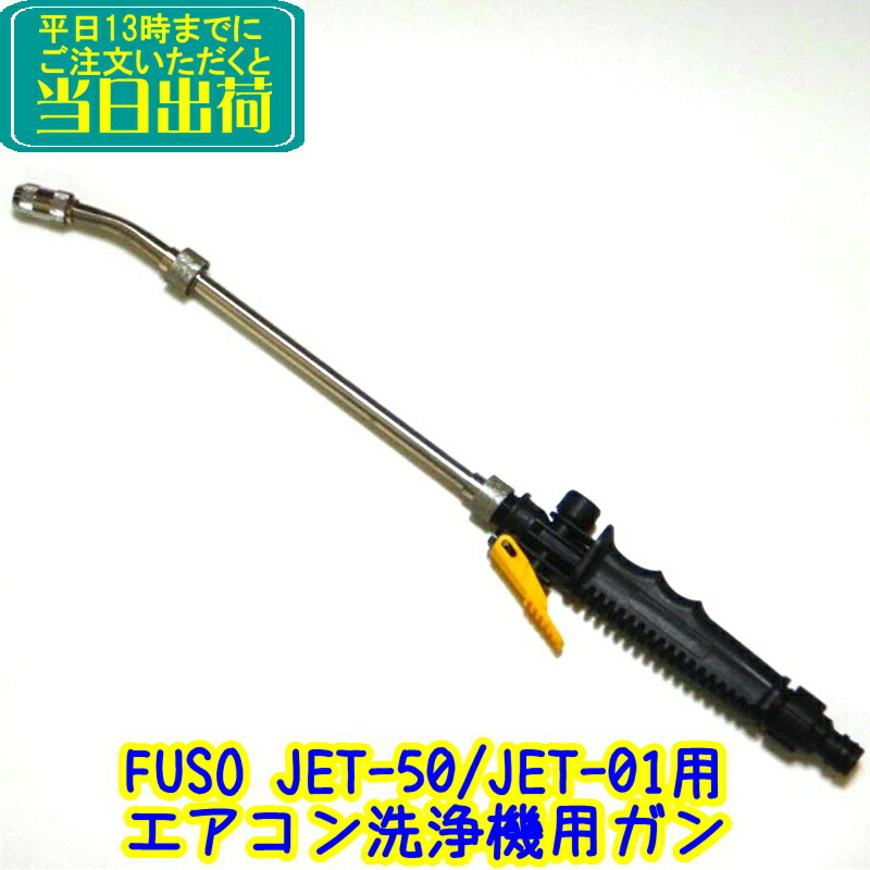 楽天市場】FUSO エアコン洗浄ガン JET-50 / JET-01 用 業務用 AC洗浄