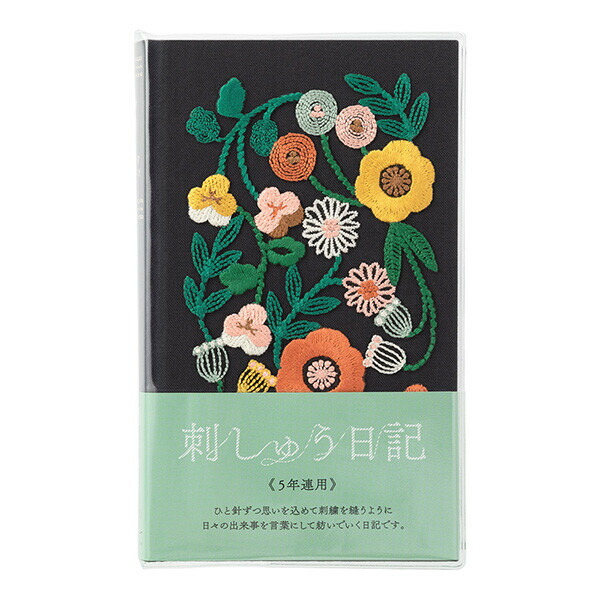 楽天市場】【送料無料】5年連用 日記 刺繍 花柄 黒 日付入 MD用紙 布