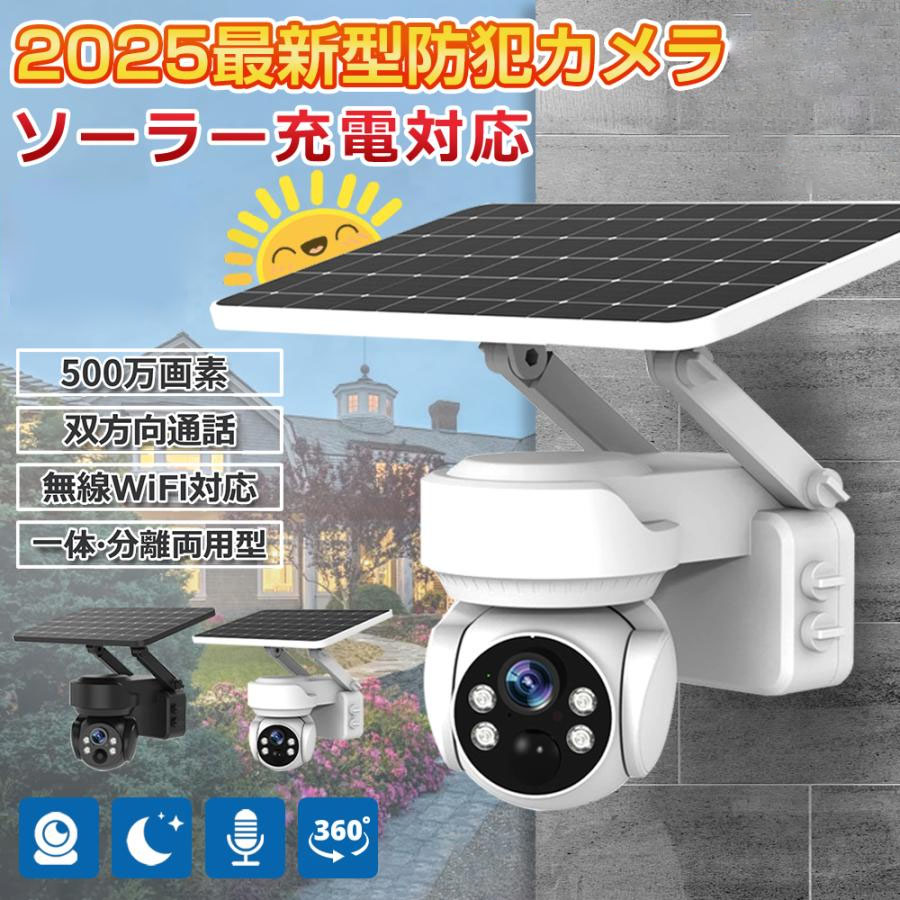 防犯カメラ 500万画素 ソーラー」の人気商品一覧 | 安い商品を通販