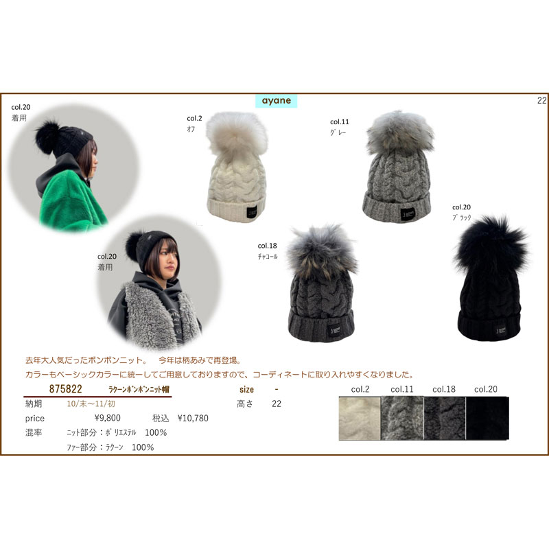 楽天市場】ayane(アヤン）ラクーンボンボンニット帽 875822 ニット帽