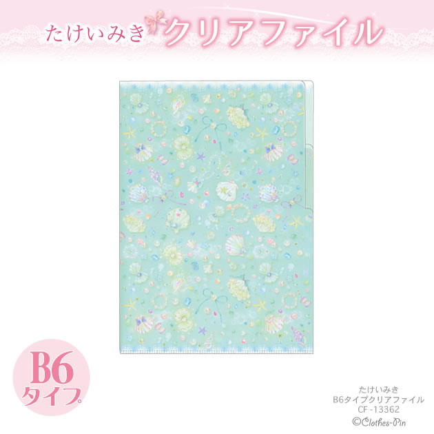 楽天市場】たけいみきシリーズ クリアファイル B6タイプ・2ポケット