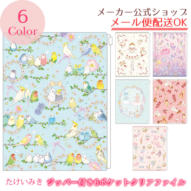 楽天市場】たけいみき ジッパー付き6ポケットクリアファイル
