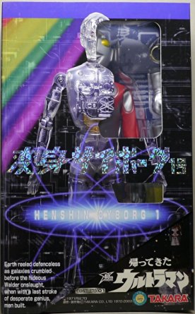 楽天市場】変身サイボーグ1号 帰ってきたウルトラマン タカラ 新品