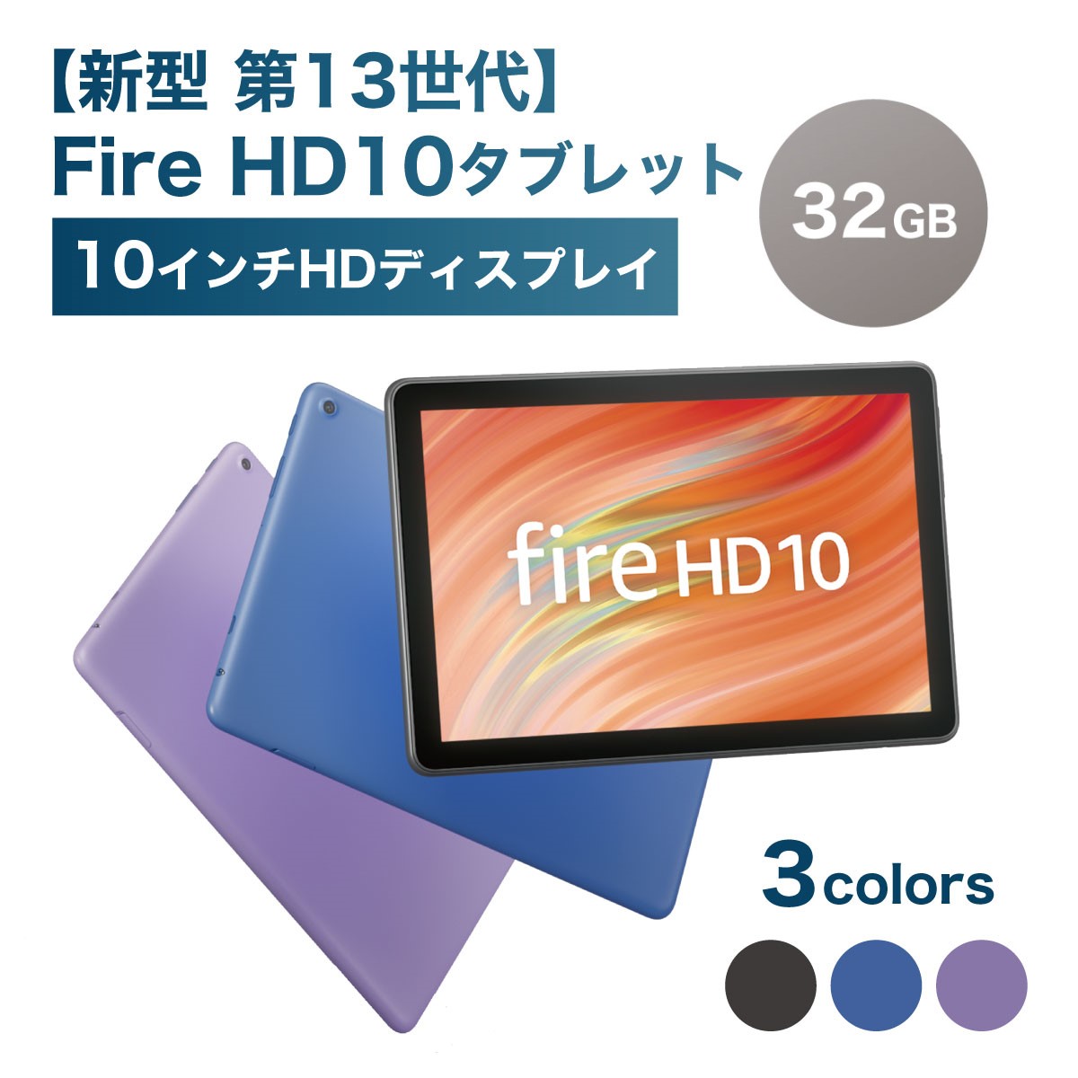 タブレットPC firehd10 13世代」の人気商品一覧 | 安い商品を通販
