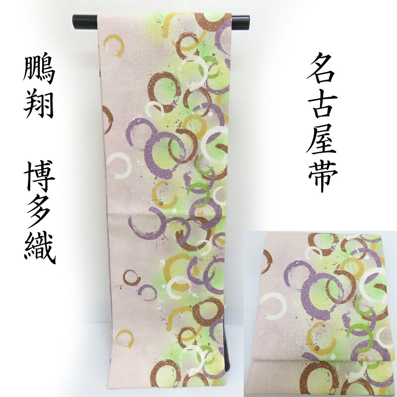 楽天市場】名古屋帯 博多織 鵬翔 実用新新案登録 袋名古屋帯