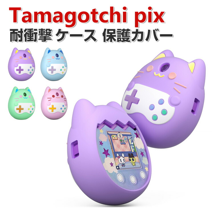 楽天市場】Tamagotchi pix ケース 柔軟性のあるシリコン素材の カバー