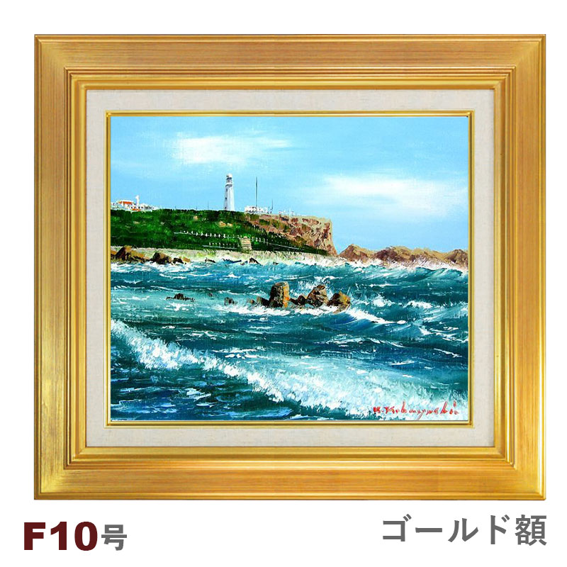 F10「納沙布岬灯台」油彩画 油絵 絵画 アート F10「納沙布岬灯台」油彩