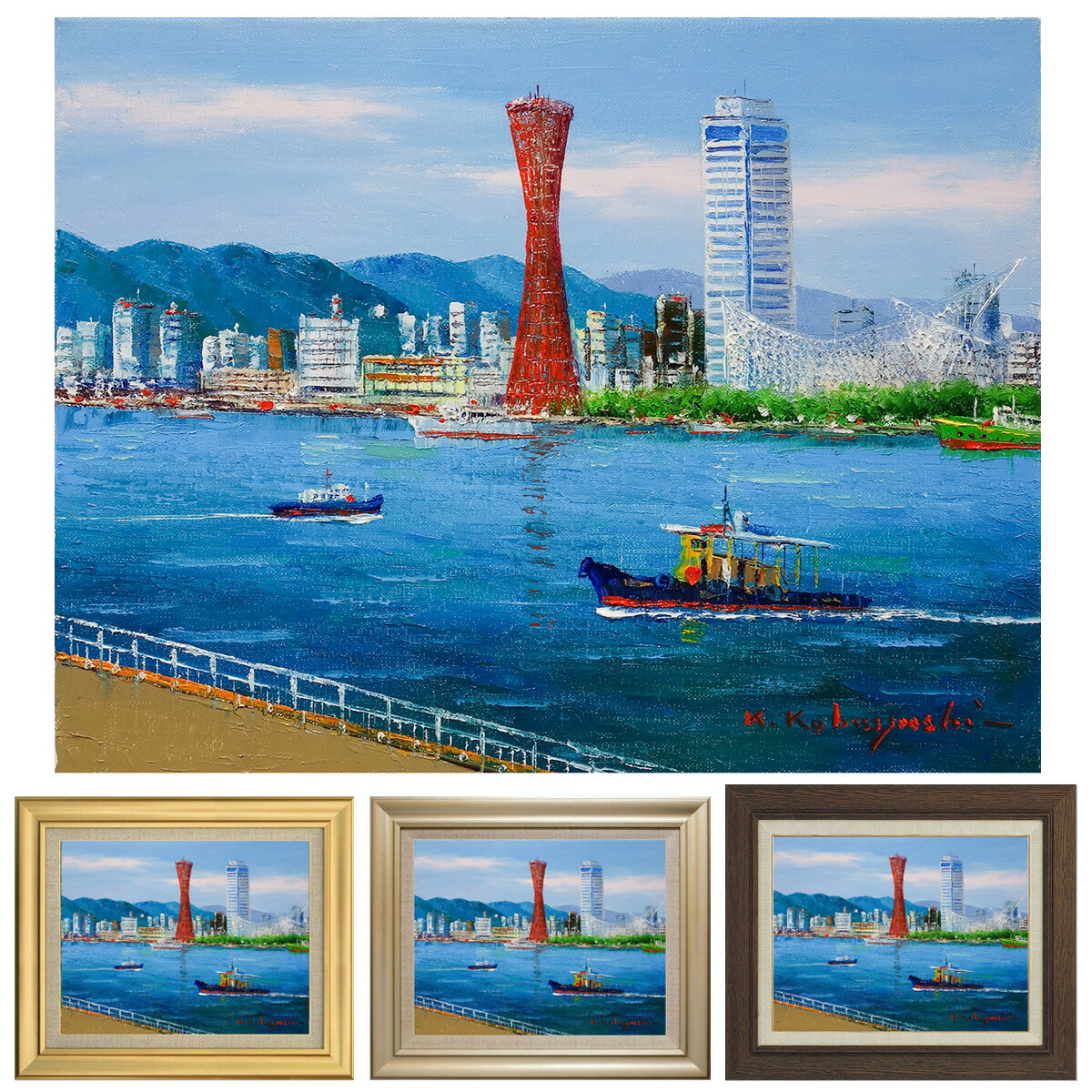 ☆ 小林幸三『神戸港（F6号）』油彩画・油絵 風景画 ポートタワー 港街