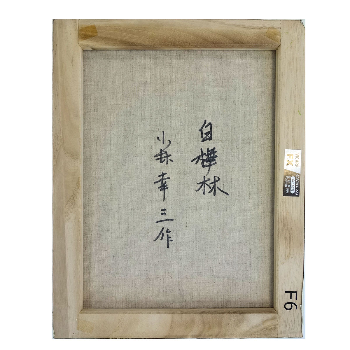 小林幸三作 白樺林 油絵 6号 【公式通販】