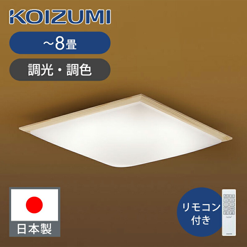 楽天市場】[日本製]コイズミ照明 和風LEDシーリング ~8畳 BH180870K