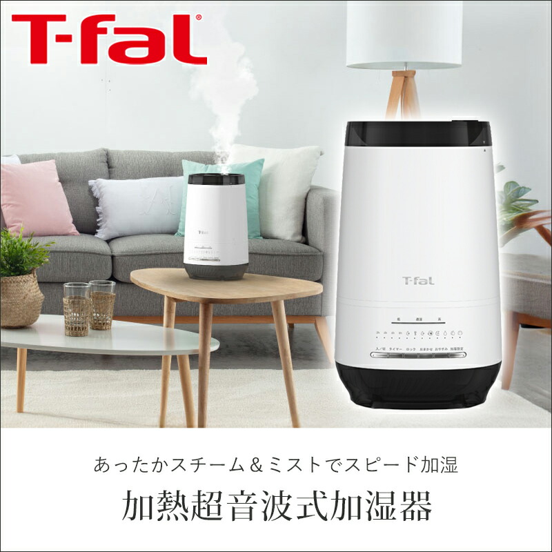 T-fal Steam and Mist 4.0L 加熱超音波式加湿器 ティファール 加熱超