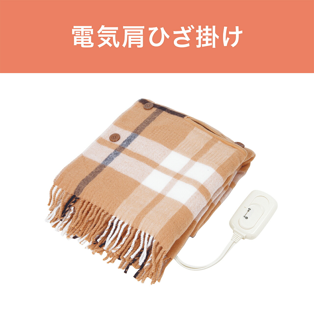 楽天市場】【お買い得セール】コイズミ 電気毛布 肩ひざ掛け 着る毛布