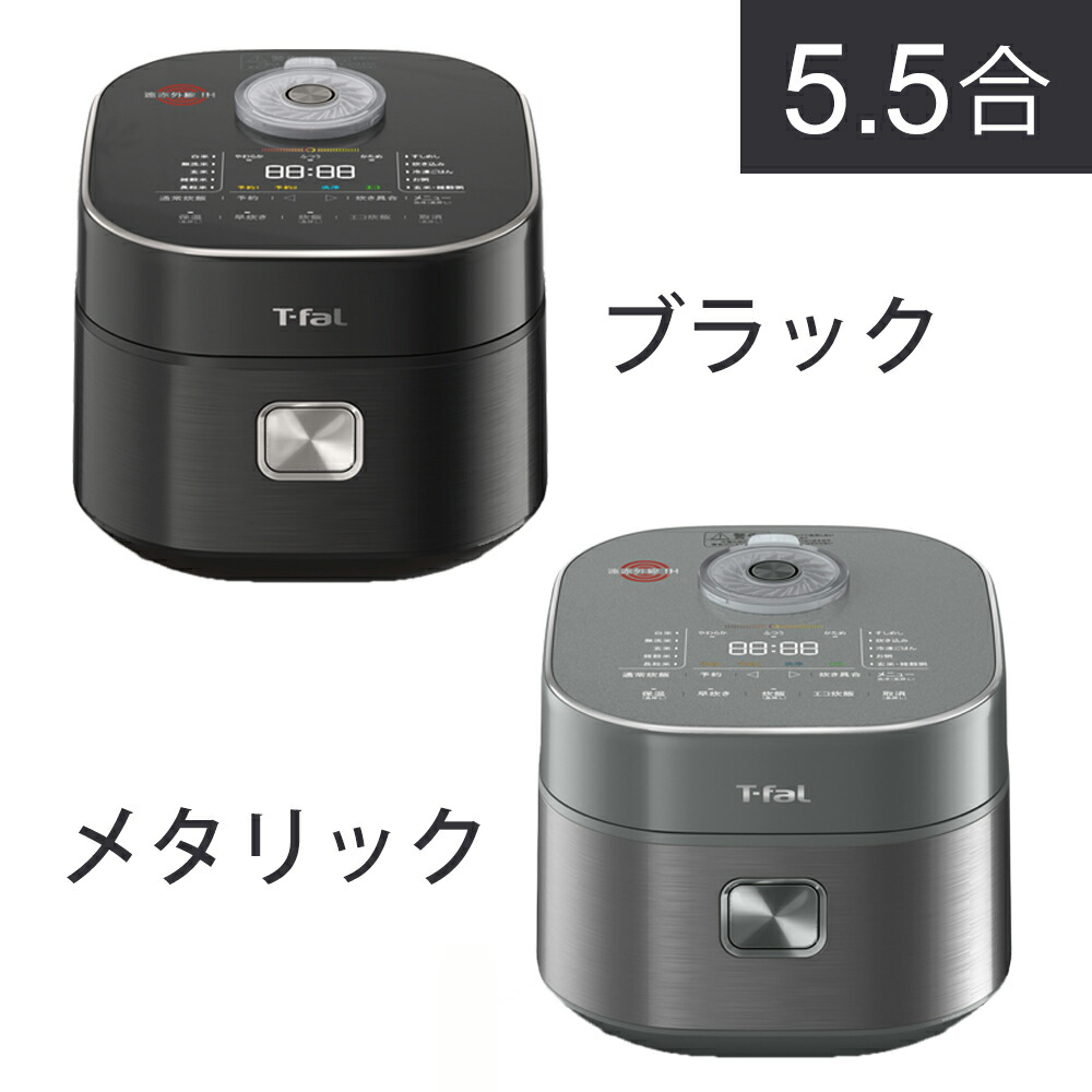 T-fal 遠赤直火炊き 炊飯器 ザ・ライス 遠赤外線3DIH炊飯器
