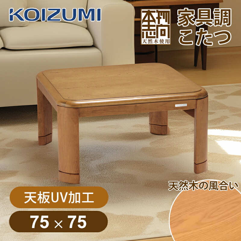 楽天市場】在庫処分 [25年製] コイズミ 家具調こたつ 75x75cm KTR31255