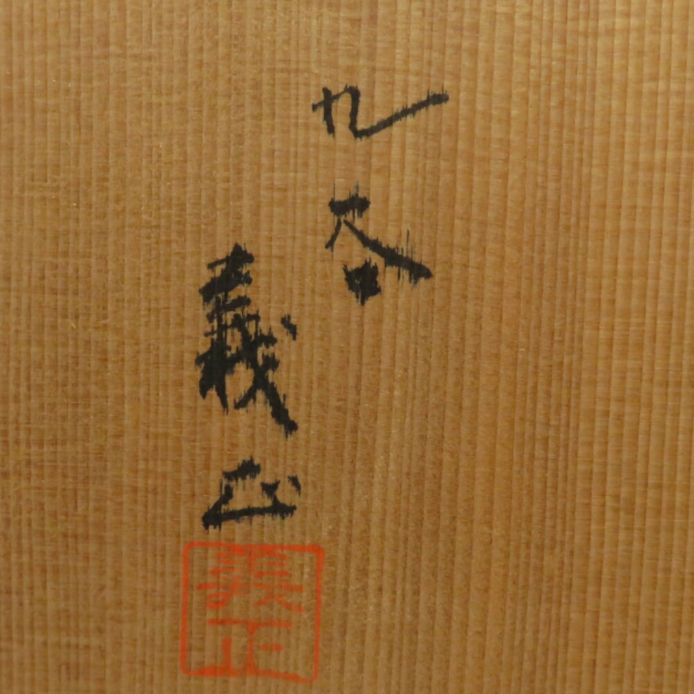 九谷焼 花瓶 山上義正 染付山茶花 九谷焼 花瓶 山上義正 染付山茶花