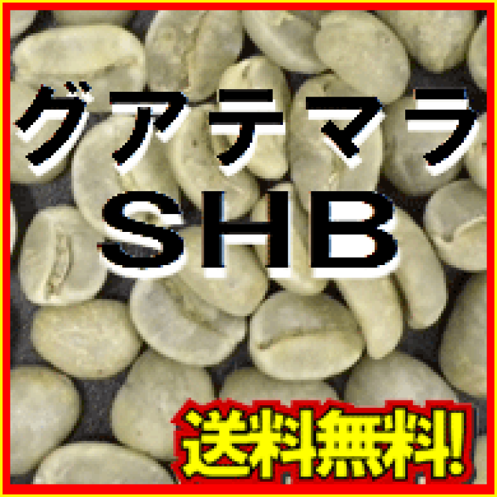 楽天市場】コーヒー 生豆 グアテマラ SHB 20kg 送料無料 (5kgx4