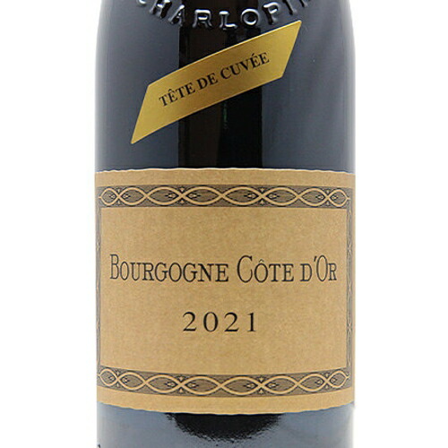 限定希少シャルロパン2021 特級キュベブルゴーニュルージュコートドール