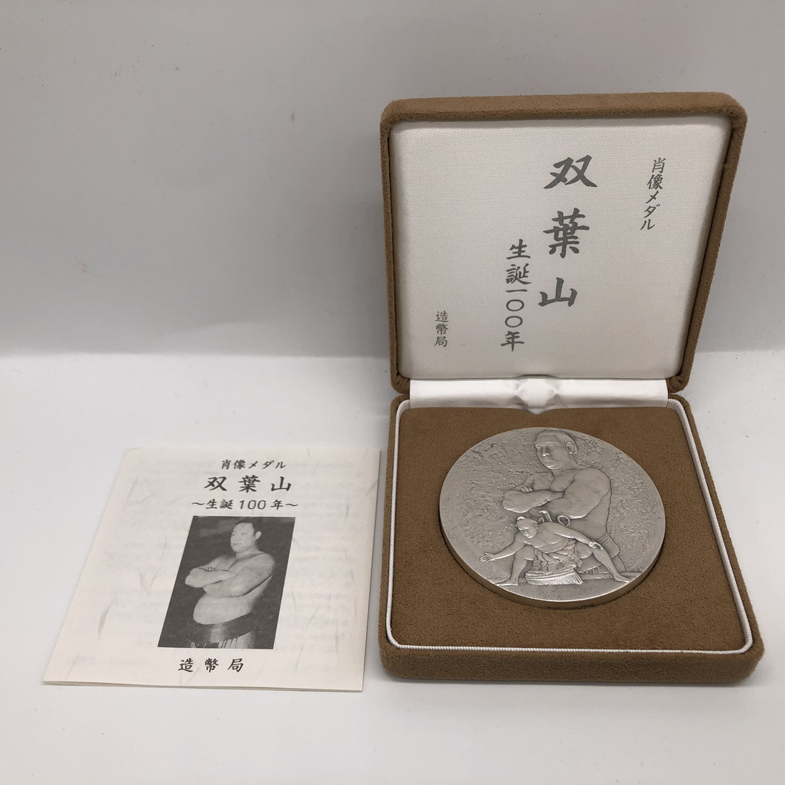 楽天市場】双葉山 肖像メダル 造幣局（純銀製） 銀メダル 記念メダル