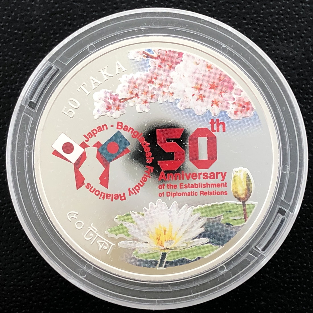 楽天市場】2022年 日本・バングラデシュ外交関係樹立50周年 50タカ
