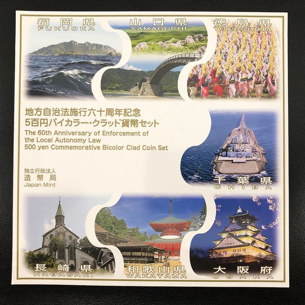 楽天市場】地方自治法施行60周年記念 500円バイカラー・クラッド貨幣