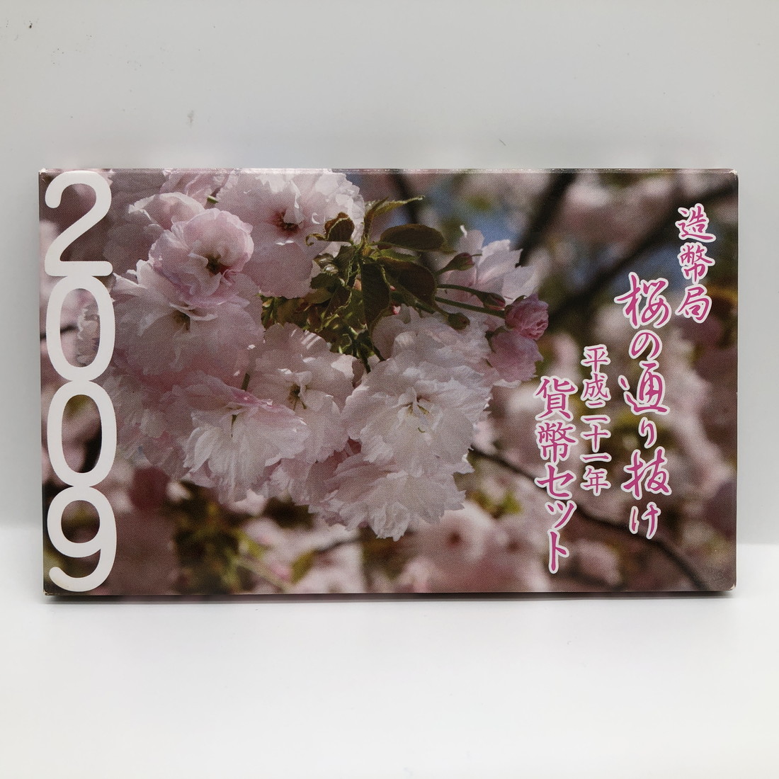 楽天市場】桜の通り抜け 平成21年 貨幣セット 平野撫子（2009年） 純銀