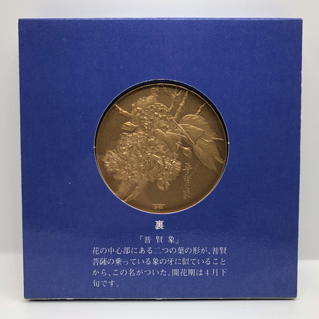 楽天市場】平成2年 桜の通り抜け 記念銅メダル 「普賢象」 造幣局製