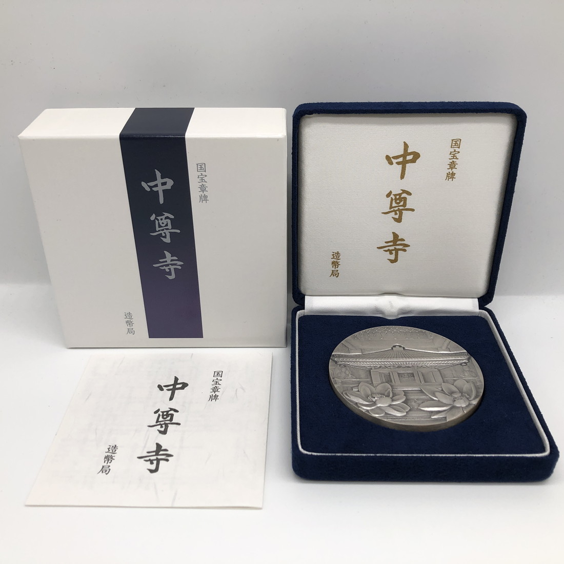 国宝章牌『法隆寺』造幣局製 純銀メダル 【公式通販】