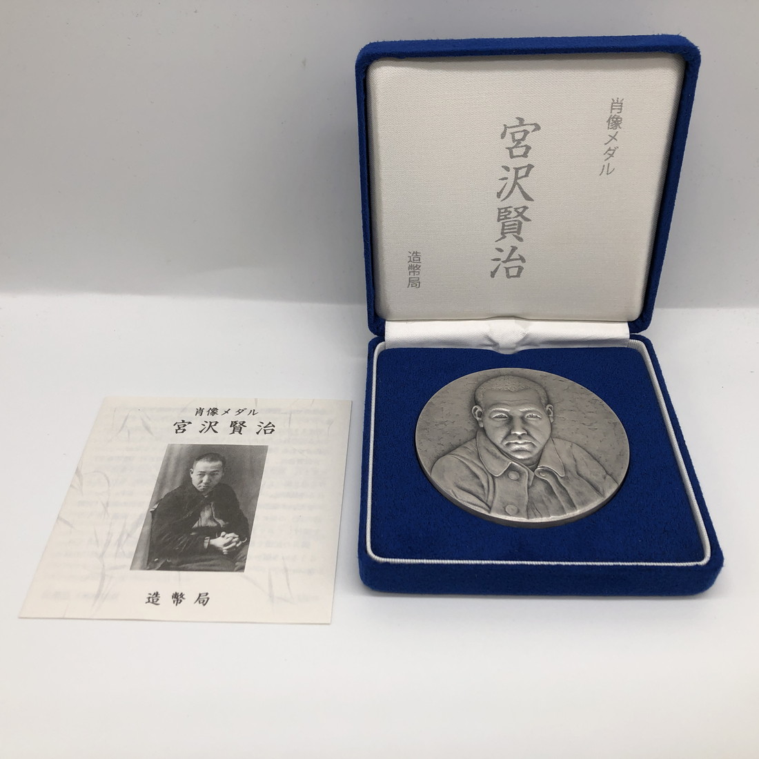 楽天市場】宮沢賢治 肖像メダル 造幣局（純銀製） 銀メダル 記念メダル