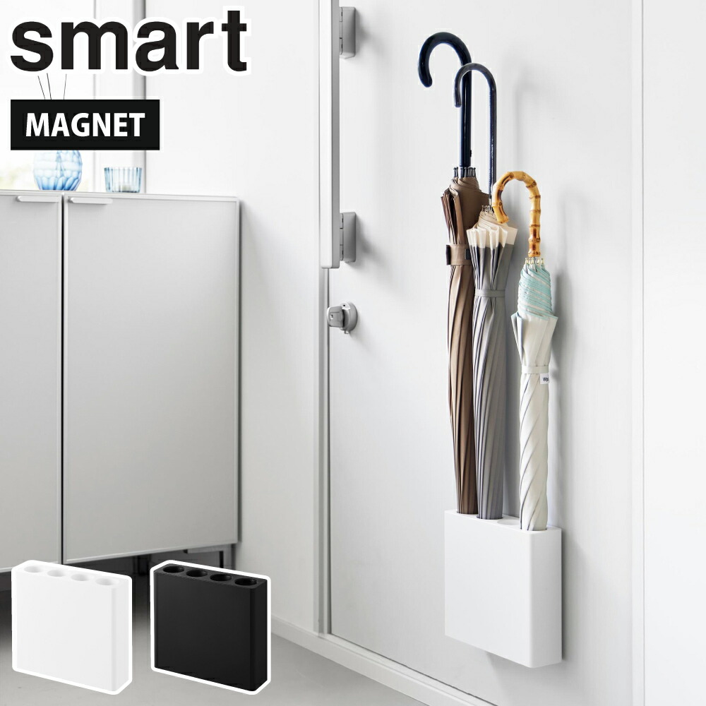 楽天市場】山崎実業 スマート マグネットアンブレラホルダー 4連