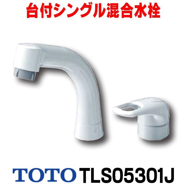 楽天市場】『在庫あり』 TOTO 水栓金具 洗面所用水栓 TLS05301J 台付