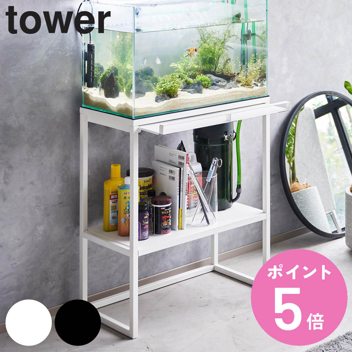 楽天市場】山崎実業 tower 水槽ラック タワー （ 4903208019613 タワー