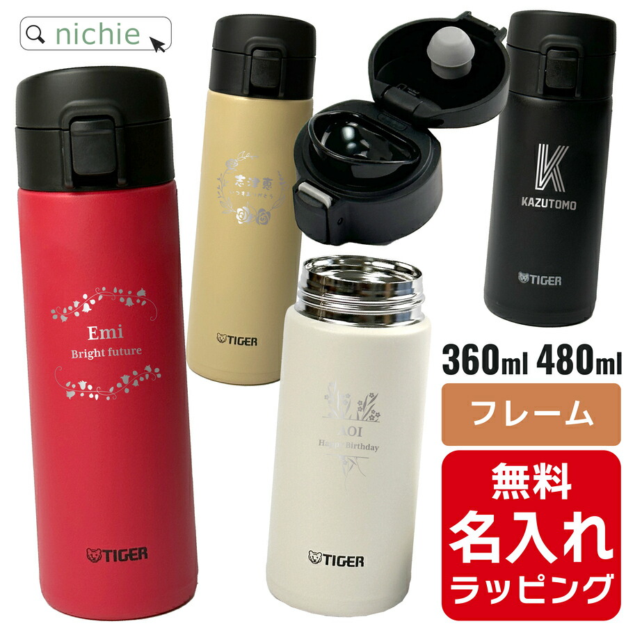 楽天市場】【在庫限り】 タイガー マグ 水筒 大人 名入れ 360ml 480ml