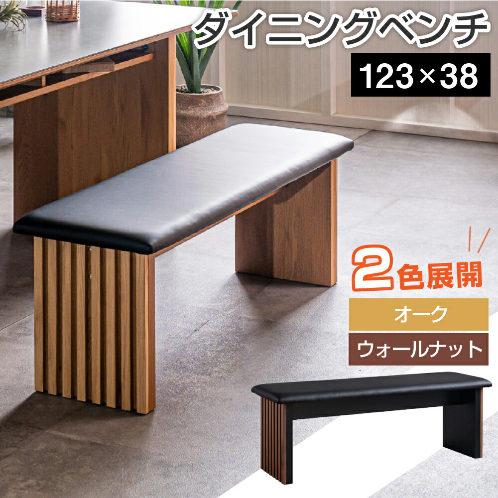 楽天市場】ダイニングベンチ セレブ セレブ2 幅123cm 123ベンチ